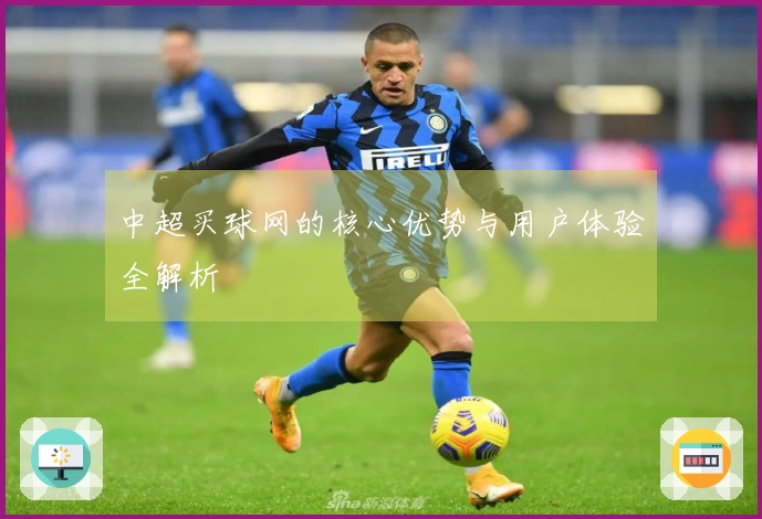 中超买球网的核心优势与用户体验全解析