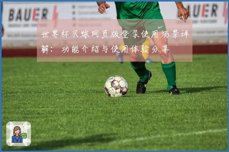 世界杯买球网页版登录使用场景详解：功能介绍与使用体验分享