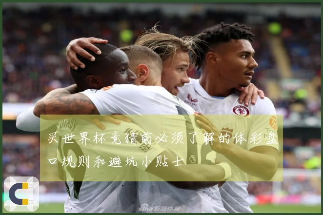买世界杯竞猜前必须了解的体彩盘口规则和避坑小贴士
