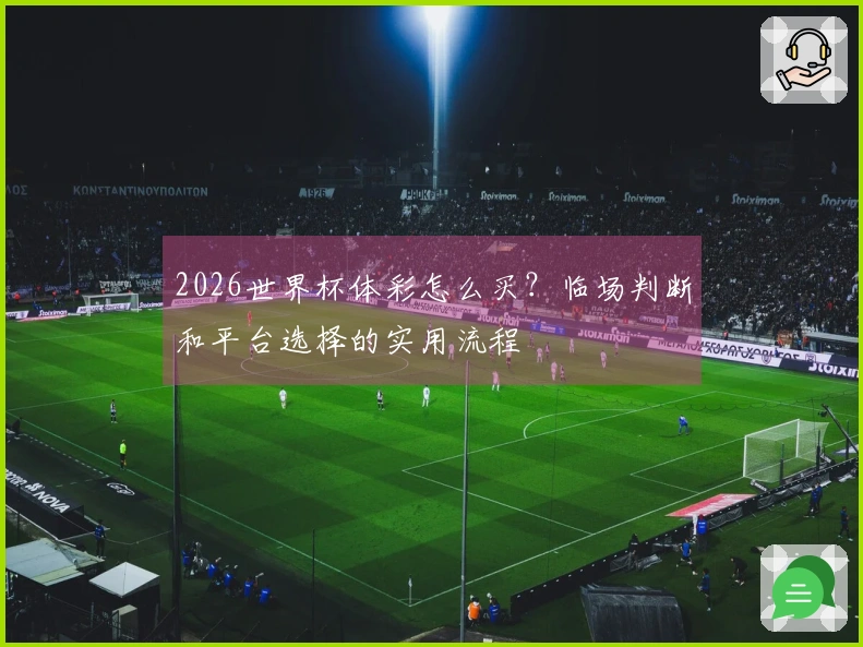 2026世界杯体彩怎么买？临场判断和平台选择的实用流程